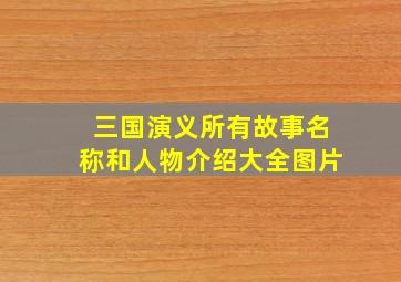 三国演义所有故事名称和人物介绍大全图片