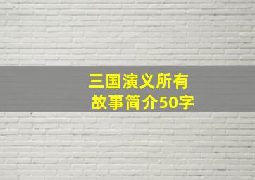 三国演义所有故事简介50字