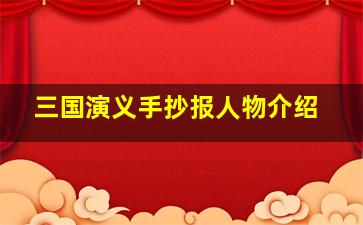 三国演义手抄报人物介绍