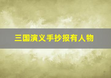 三国演义手抄报有人物