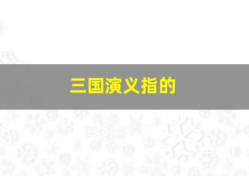 三国演义指的