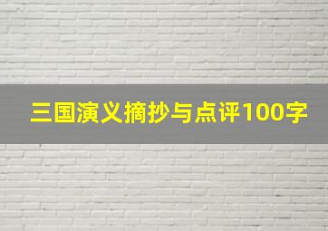 三国演义摘抄与点评100字