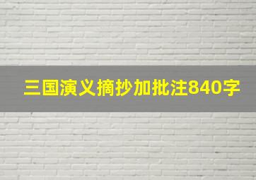 三国演义摘抄加批注840字