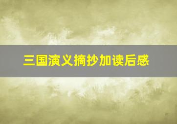 三国演义摘抄加读后感