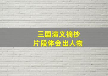 三国演义摘抄片段体会出人物