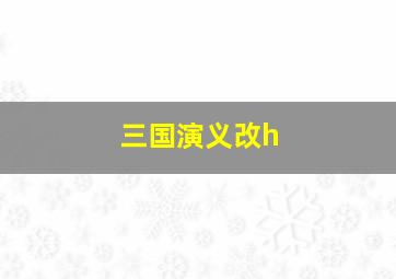 三国演义改h