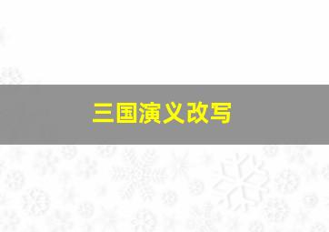 三国演义改写