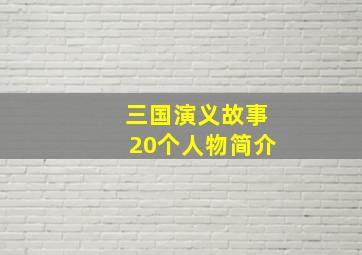 三国演义故事20个人物简介