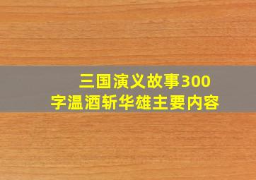 三国演义故事300字温酒斩华雄主要内容