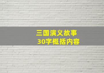 三国演义故事30字概括内容