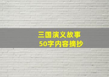 三国演义故事50字内容摘抄