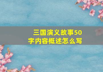 三国演义故事50字内容概述怎么写