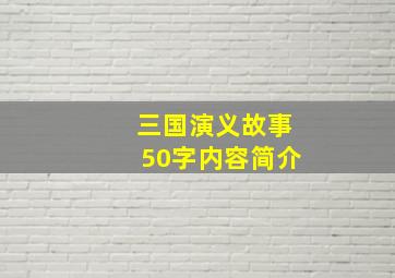 三国演义故事50字内容简介