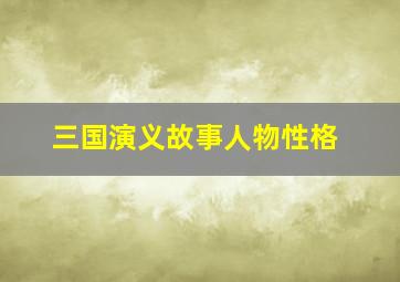 三国演义故事人物性格