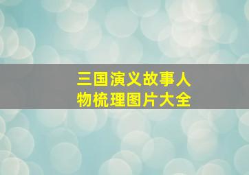 三国演义故事人物梳理图片大全