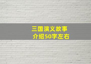 三国演义故事介绍50字左右