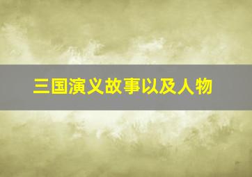 三国演义故事以及人物