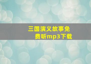 三国演义故事免费听mp3下载