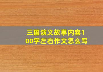 三国演义故事内容100字左右作文怎么写