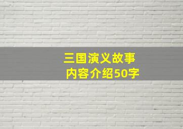 三国演义故事内容介绍50字