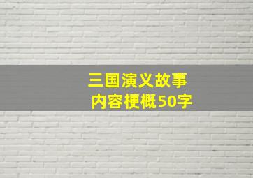 三国演义故事内容梗概50字