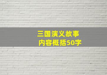 三国演义故事内容概括50字