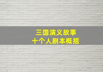 三国演义故事十个人剧本概括