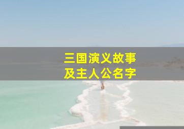 三国演义故事及主人公名字