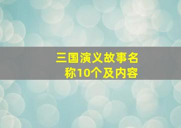 三国演义故事名称10个及内容