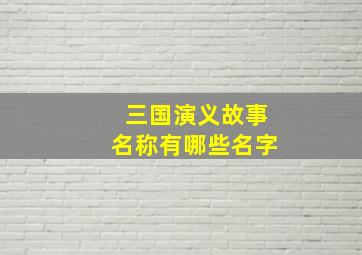 三国演义故事名称有哪些名字