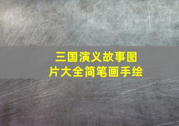 三国演义故事图片大全简笔画手绘