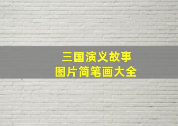 三国演义故事图片简笔画大全