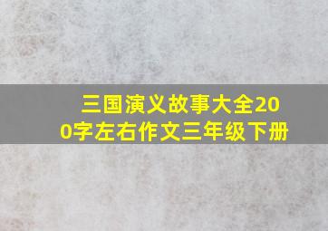 三国演义故事大全200字左右作文三年级下册