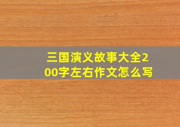 三国演义故事大全200字左右作文怎么写