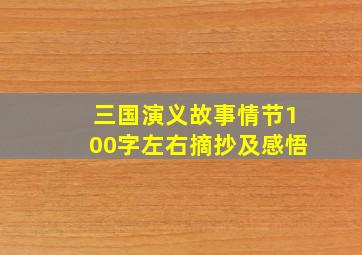 三国演义故事情节100字左右摘抄及感悟