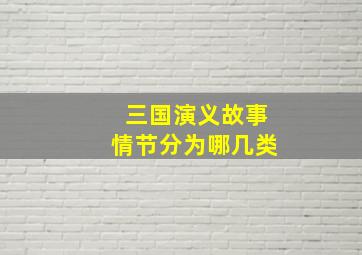 三国演义故事情节分为哪几类