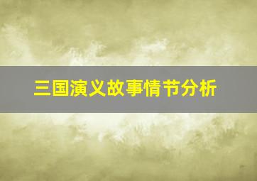 三国演义故事情节分析