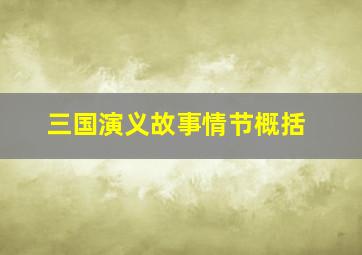 三国演义故事情节概括