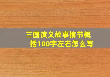 三国演义故事情节概括100字左右怎么写