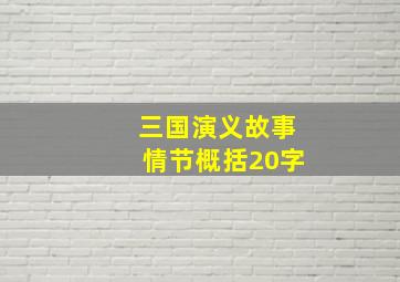 三国演义故事情节概括20字