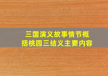 三国演义故事情节概括桃园三结义主要内容