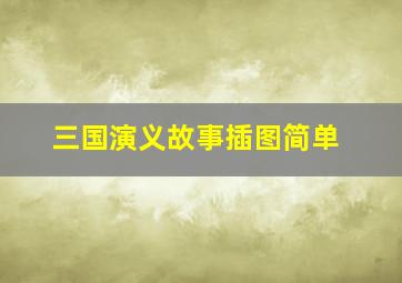 三国演义故事插图简单