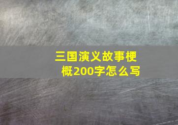 三国演义故事梗概200字怎么写