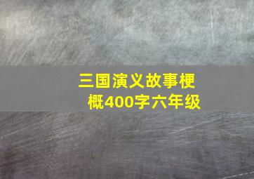 三国演义故事梗概400字六年级