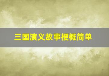 三国演义故事梗概简单