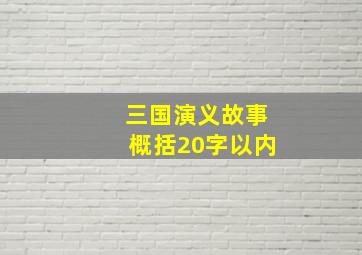 三国演义故事概括20字以内