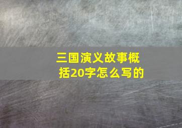 三国演义故事概括20字怎么写的