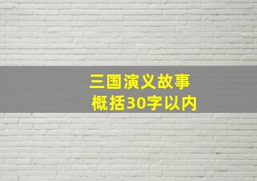 三国演义故事概括30字以内