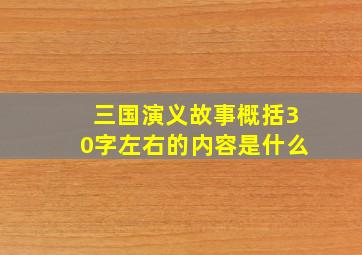 三国演义故事概括30字左右的内容是什么