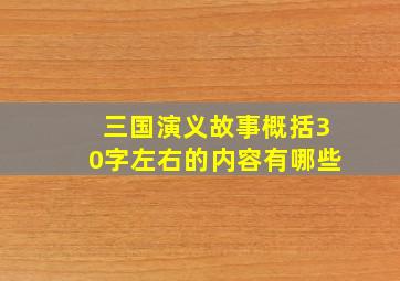 三国演义故事概括30字左右的内容有哪些